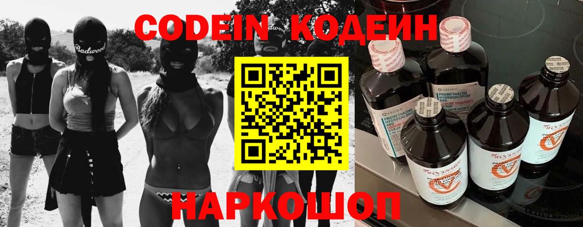 Кодеин напиток Lean (лин)  Codein Purple Drank  Вход с VPN  Тихорецк 